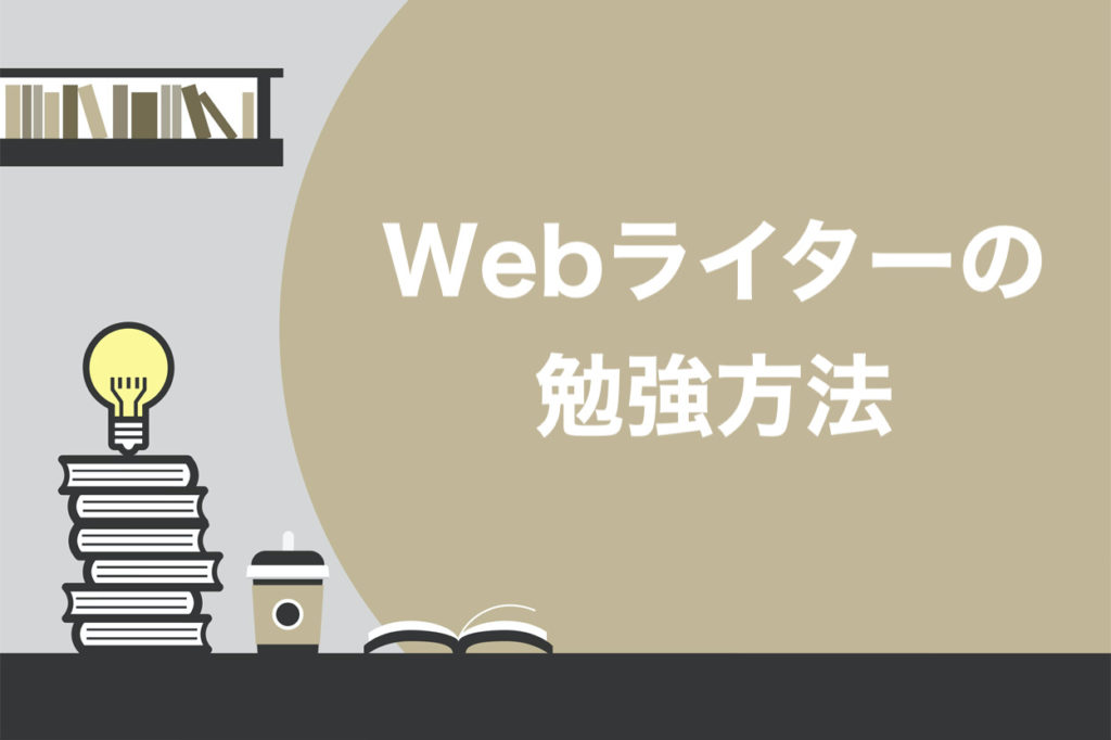 現役直伝 Webライターの勉強方法8選 稼ぎ続けるためのレベルアップ方法を伝授 スキルハックス公式メディア