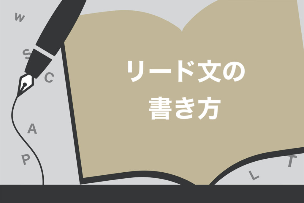 まとめの部分 リード文 人気