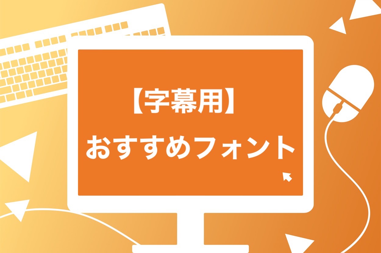 Youtuber御用達 おすすめのフォント11選 文字を活用してインパクトup スキルハックス公式メディア