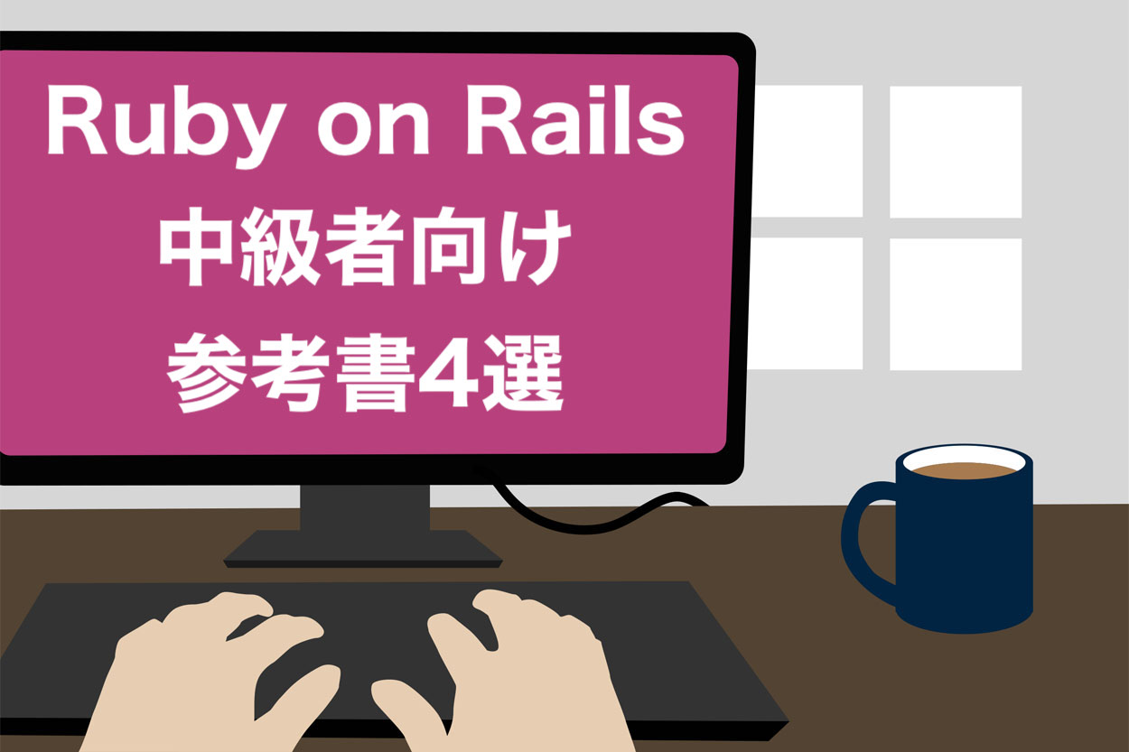 厳選】Ruby on Railsのおすすめ本16選【入門書から上級者向けまで