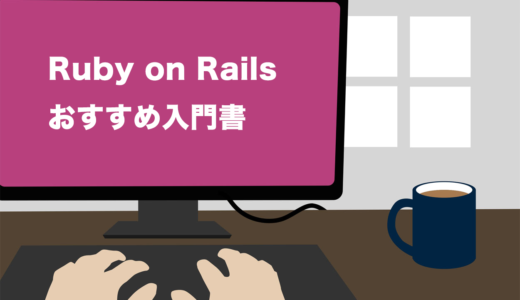 【厳選】Ruby on Railsのおすすめ本16選【入門書から上級者向けまで】