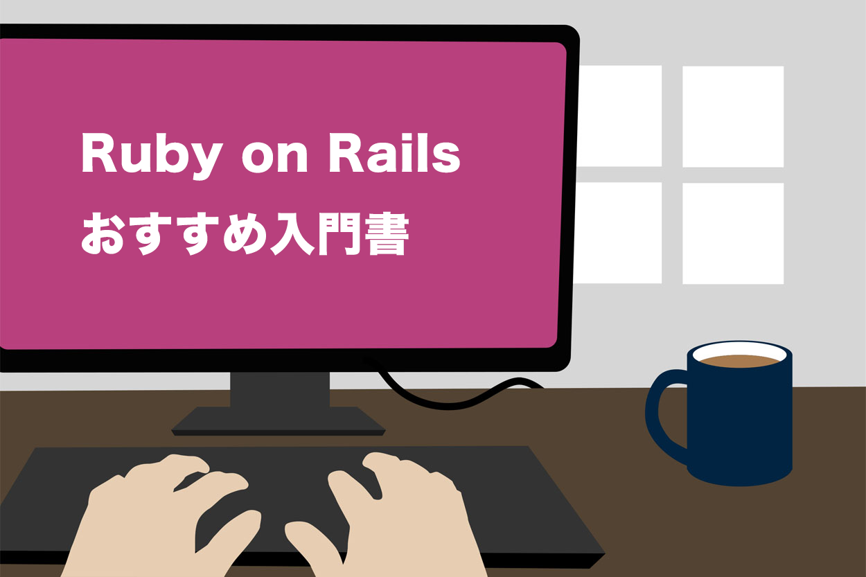 厳選】Ruby on Railsのおすすめ本16選【入門書から上級者向けまで