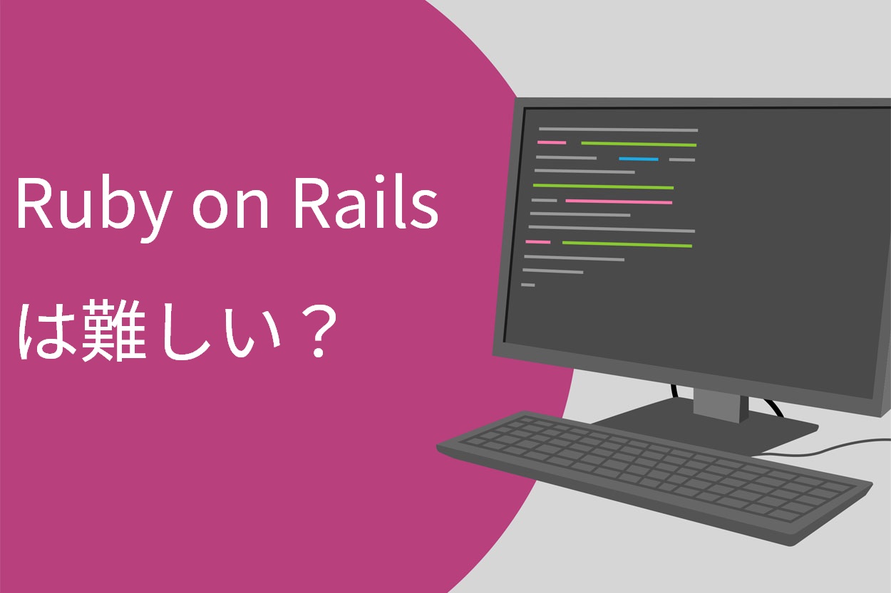 エンジニア直伝 Ruby On Railsが難しい6つの理由と効率的に学ぶ3つのコツ スキルハックス公式メディア