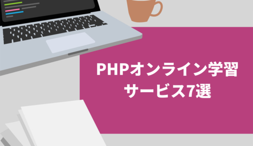 PHPオンライン学習サービスおすすめ7選【現役エンジニアが厳選】