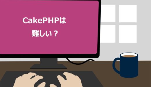 【保存版】CakePHPが難しいと感じた際の対処法3選！フレームワークについて初心者向けに解説