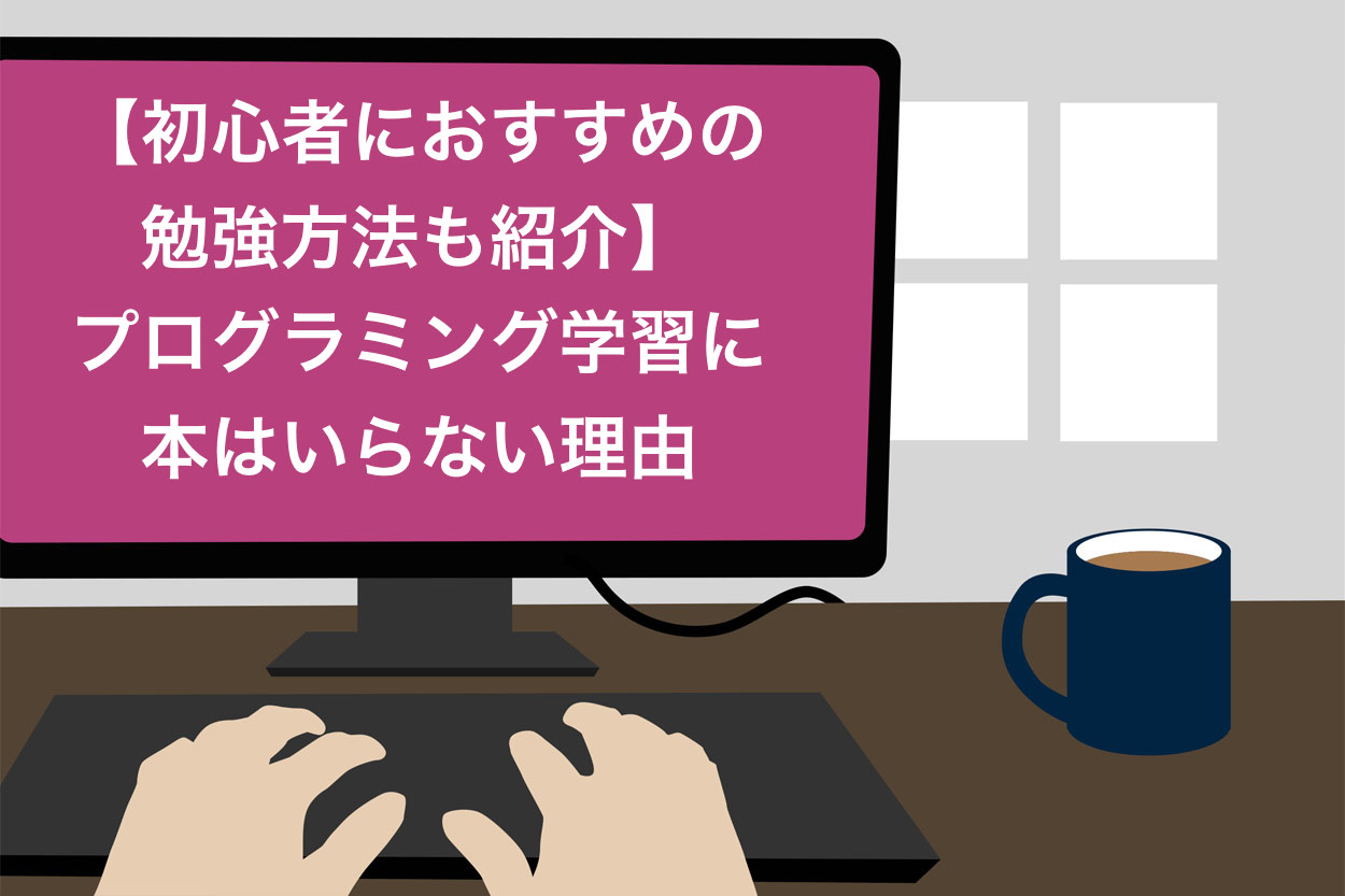 プログラミング学習に本はいらない3つの理由 初心者におすすめの勉強方法も紹介 スキルハックス公式メディア