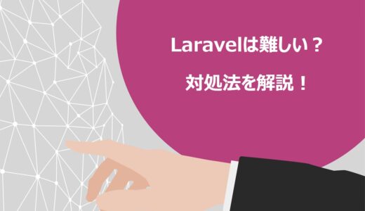 【初心者向け】Laravelが難しいと感じた際の対処法3選！概要からインストール方法まで解説