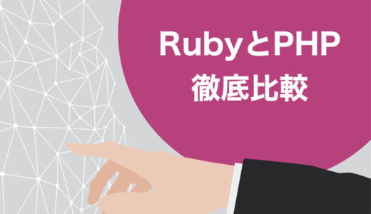 【結論】RubyとPHPはどっちがおすすめ？4つの軸でガッツリ比較【働き方による】