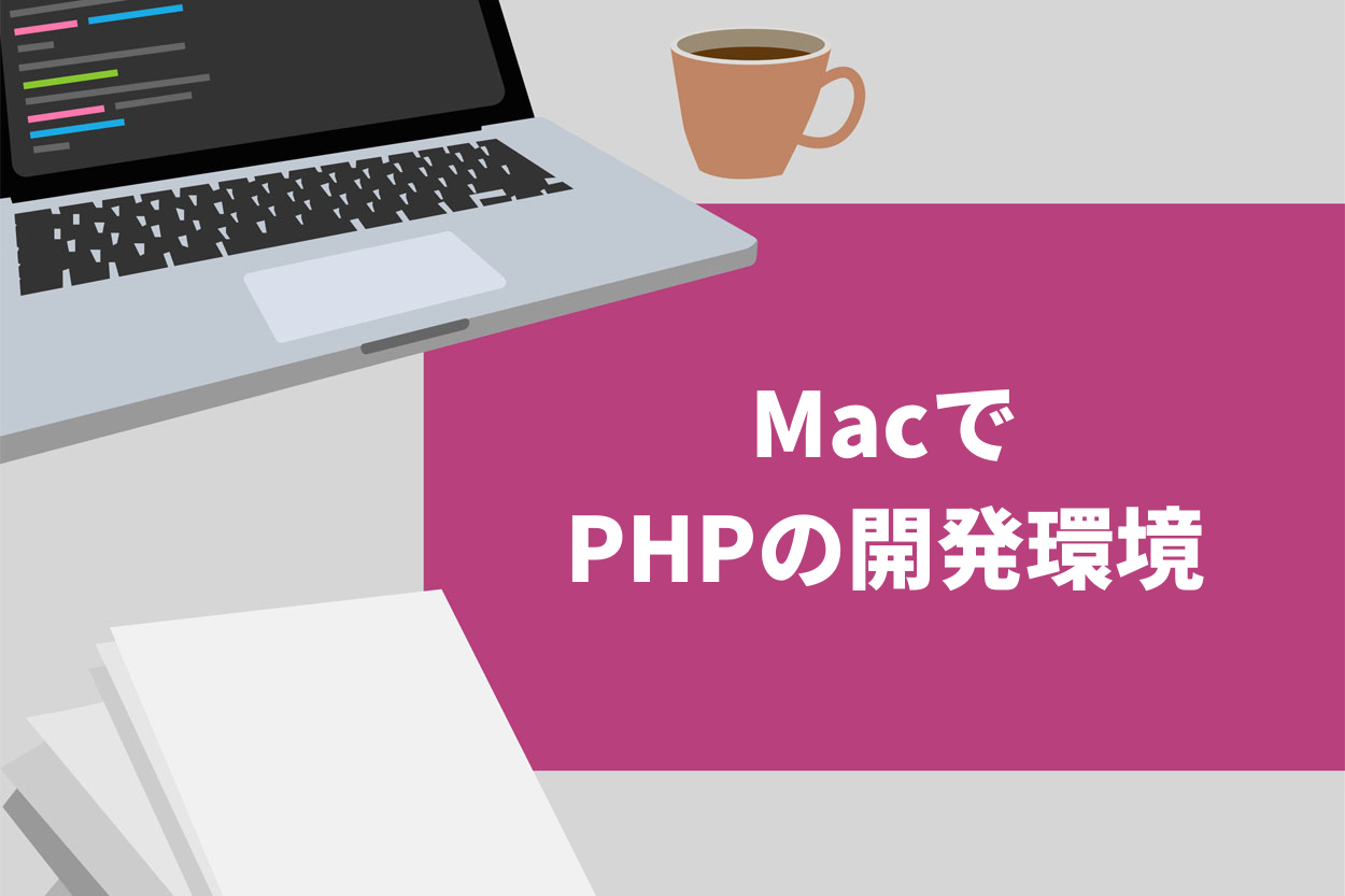 Macにphpの開発環境を作る方法を解説 初心者ならmamp 本格開発なら仮想環境がおすすめ スキルハックス公式メディア