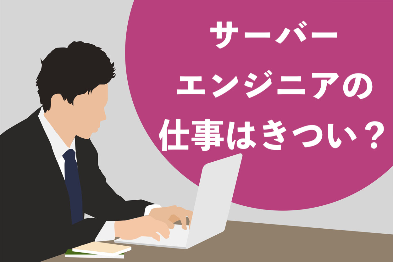 サーバーエンジニアがきついって本当 実態やこれから必要なスキルを徹底解説 スキルハックス公式メディア