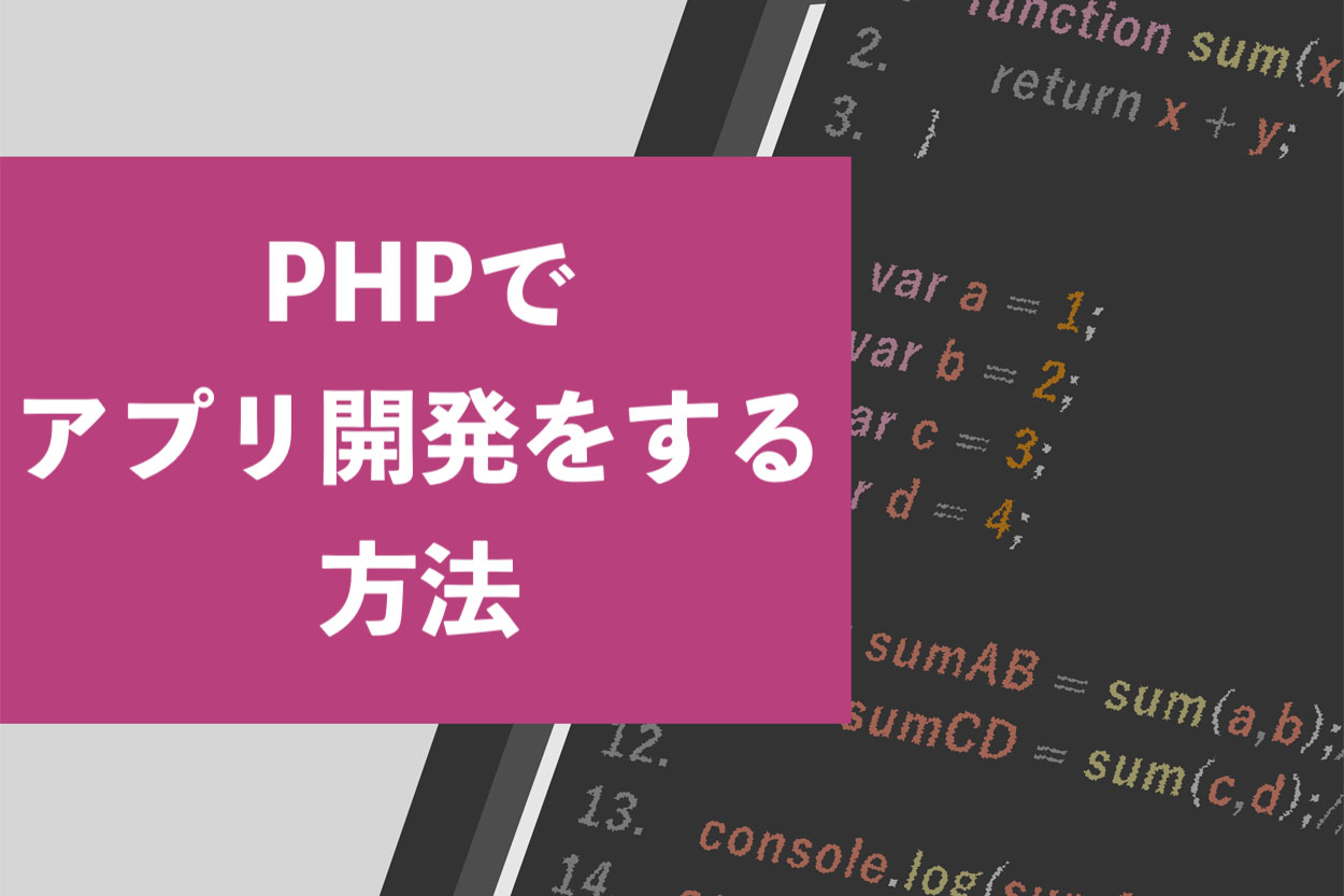 必見 Phpでアプリ開発をする5つの手順を解説 スキルアップの方法も伝授 スキルハックス公式メディア