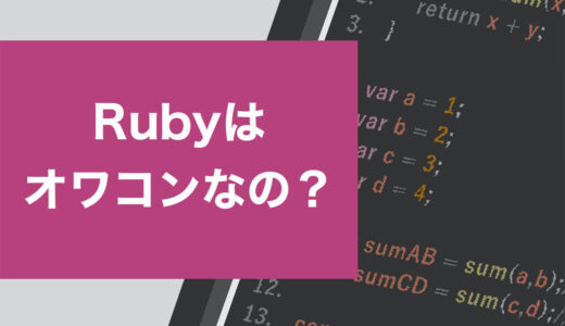 【朗報】Rubyはオワコンじゃない！不安視される4つの理由と学習のメリット5選