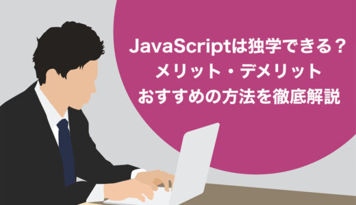 【必見】JavaScriptは独学でマスターできる？メリット・デメリットやおすすめの3つの方法を徹底解説