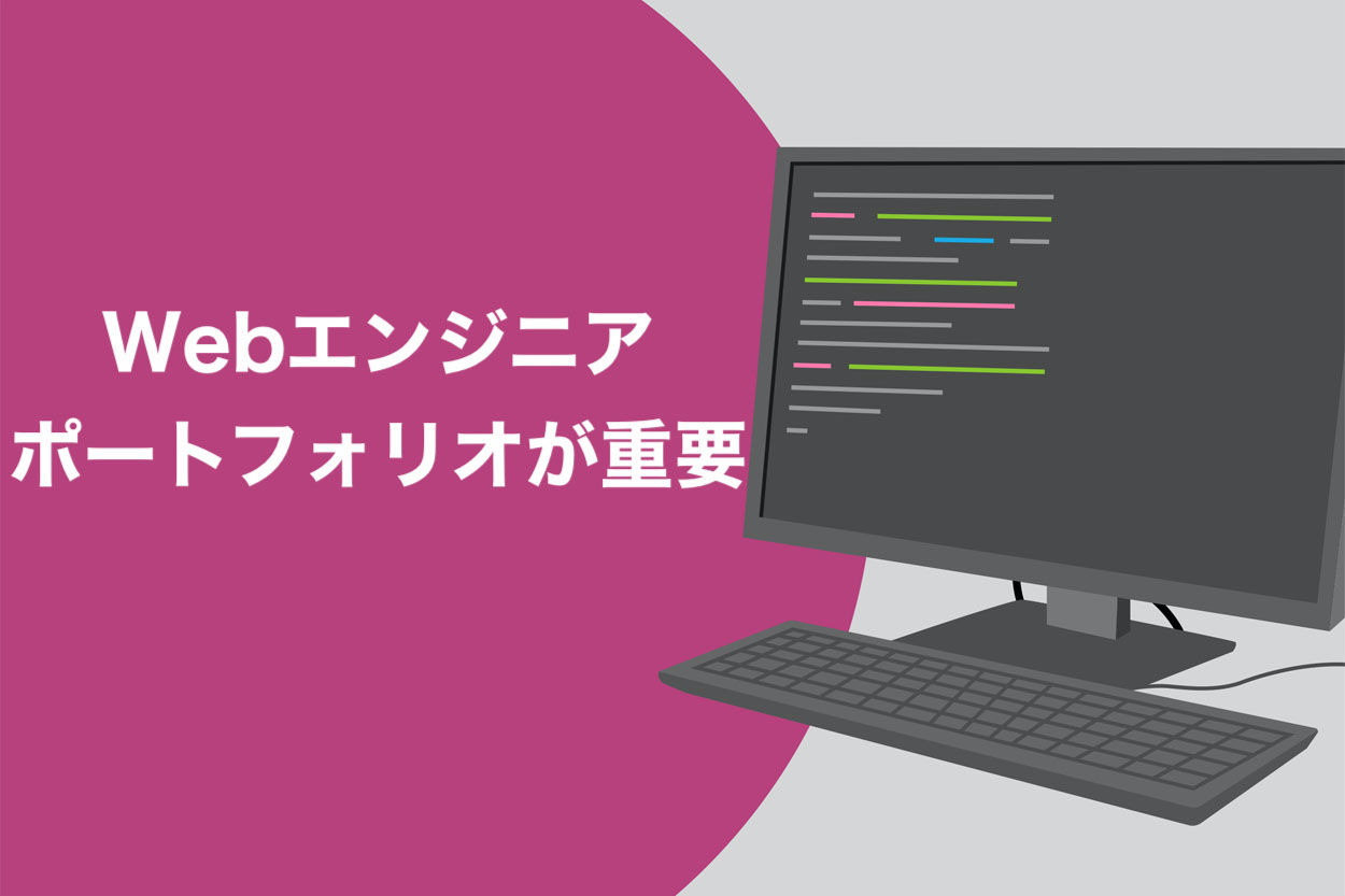 採用率激増 Webエンジニアはポートフォリオが重要 5つの作り方やおすすめサービスを紹介 スキルハックス公式メディア