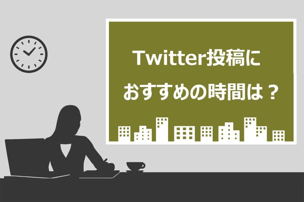 Twitterの投稿に最適な時間帯5選 拡散されるコツや便利な予約ツールも紹介 スキルハックス公式メディア