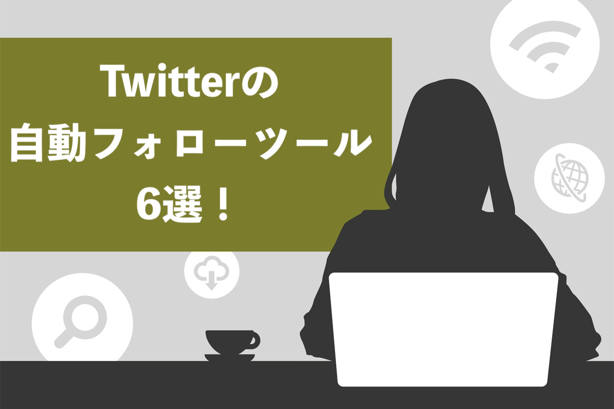 悪用厳禁 Twitterで自動フォローできる無料 有料ツール6選 スキルハックス公式メディア