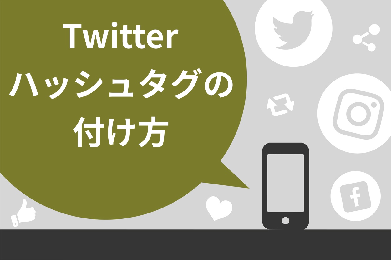 Twitterハッシュタグの付け方を徹底解説 注意点や活用している企業例も紹介 スキルハックス公式メディア