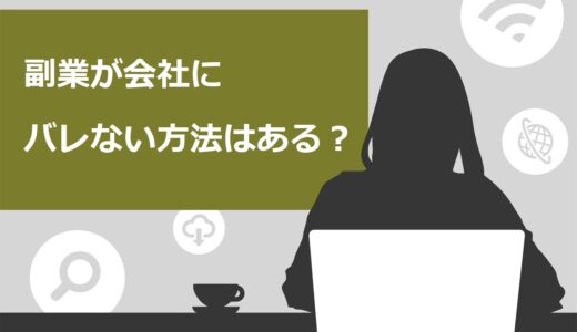 【保存版】副業が会社にバレない方法はある？確定申告など4つの疑問や対策を解説