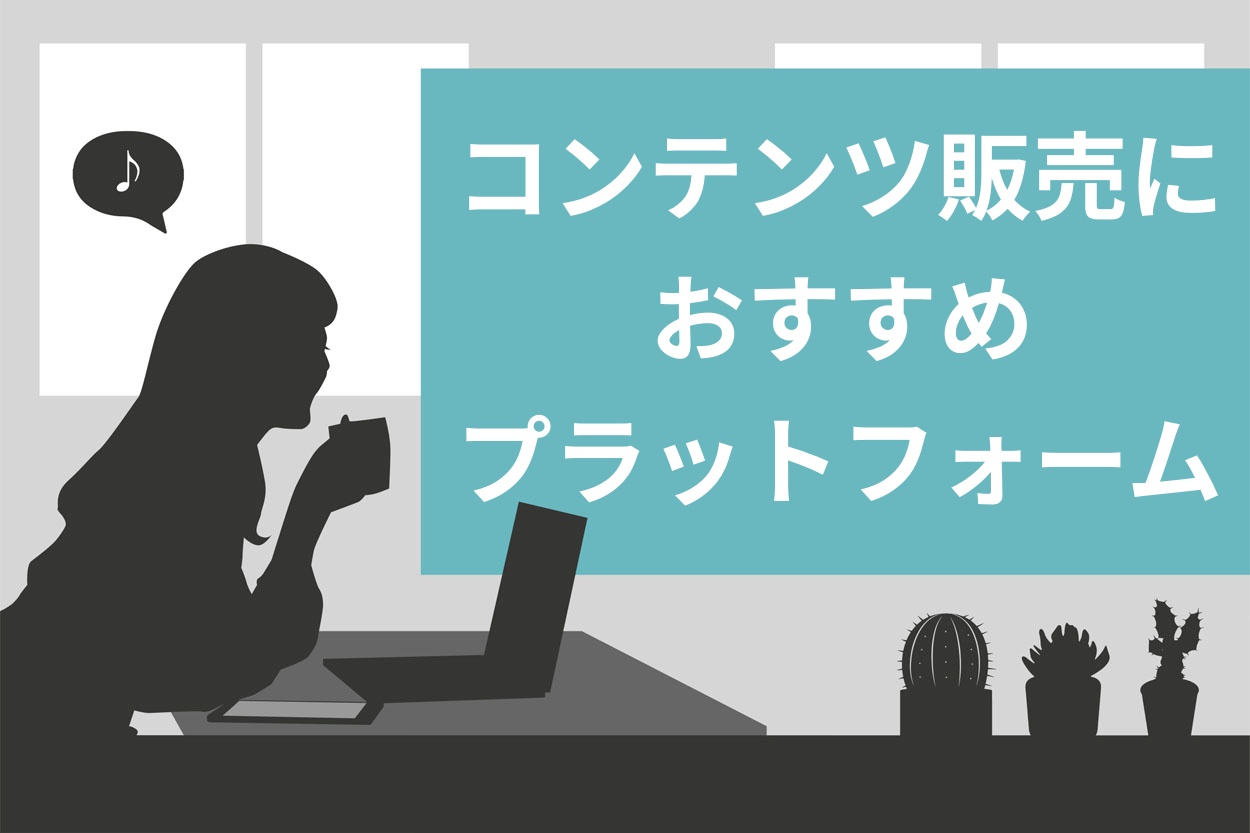 厳選】コンテンツ販売プラットフォーム9選！3つの選び方も徹底解説 | 迫佑樹オフィシャルブログ