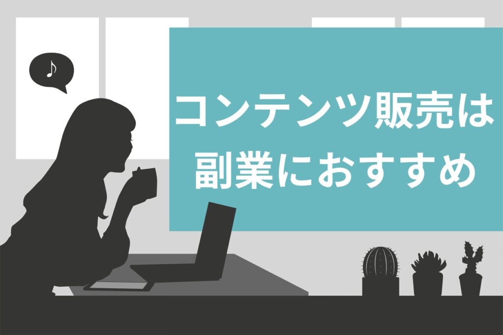 コンテンツ販売が副業に向いている7つの理由！始め方やテーマ選びの方法解説 迫佑樹オフィシャルブログ