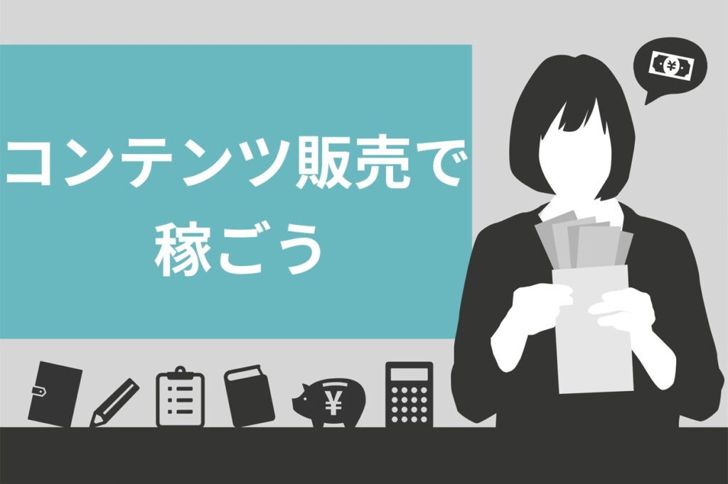 完全保存版 コンテンツ販売とは 4つの種類や稼ぐための具体的なやり方を5stepで解説 スキルハックス公式メディア