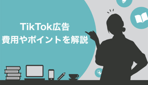 【完全網羅】TikTokの広告は3種類！費用や運用する3つのポイントなどを徹底解説