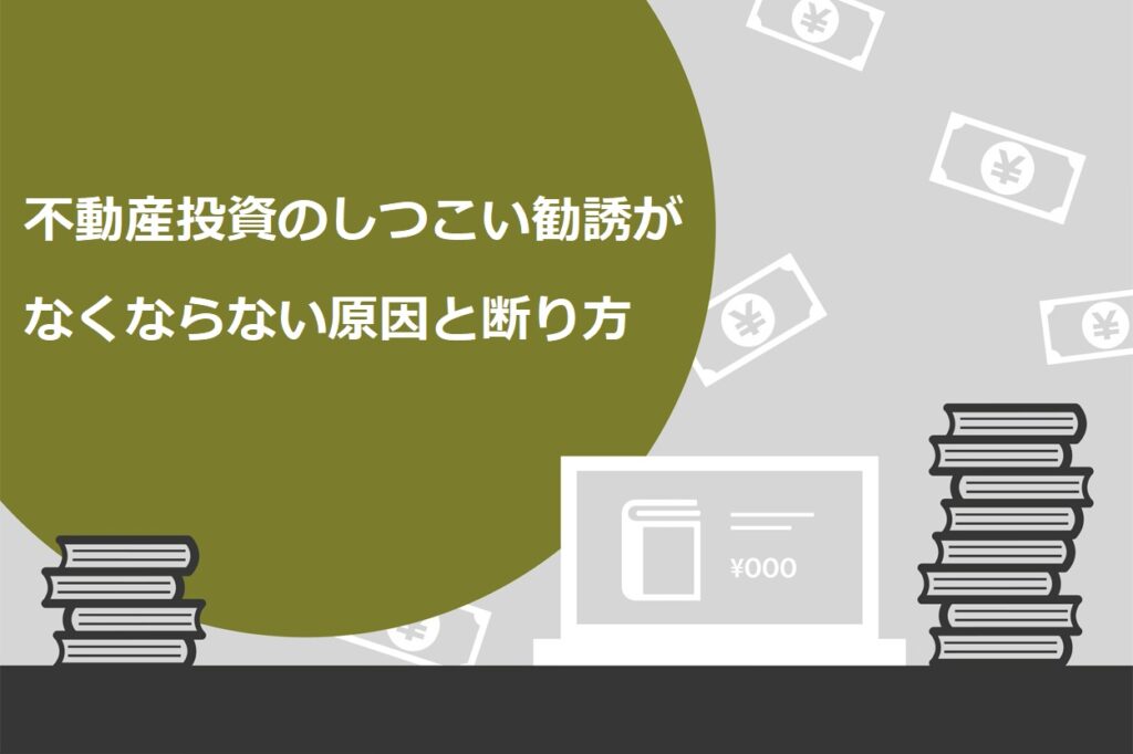 必見 不動産投資のしつこい勧誘を断る5つのポイント なくならない原因や手口を徹底解説 スキルハックス公式メディア