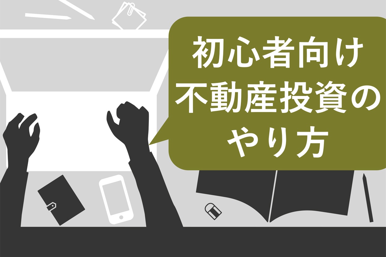 超初心者向け 不動産投資のやり方を7ステップで解説 失敗しない5つのコツも紹介 スキルハックス公式メディア