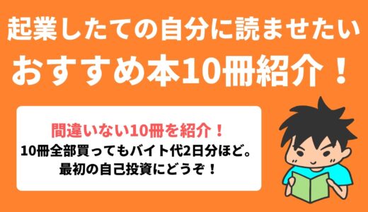 起業したての自分に本を10冊プレゼントするとしたら？