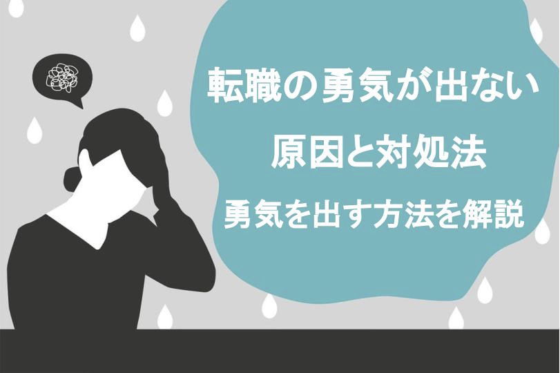 必見 転職に勇気が出ず行動できない方へ 5つの原因と対処法を徹底解説 スキルハックス公式メディア