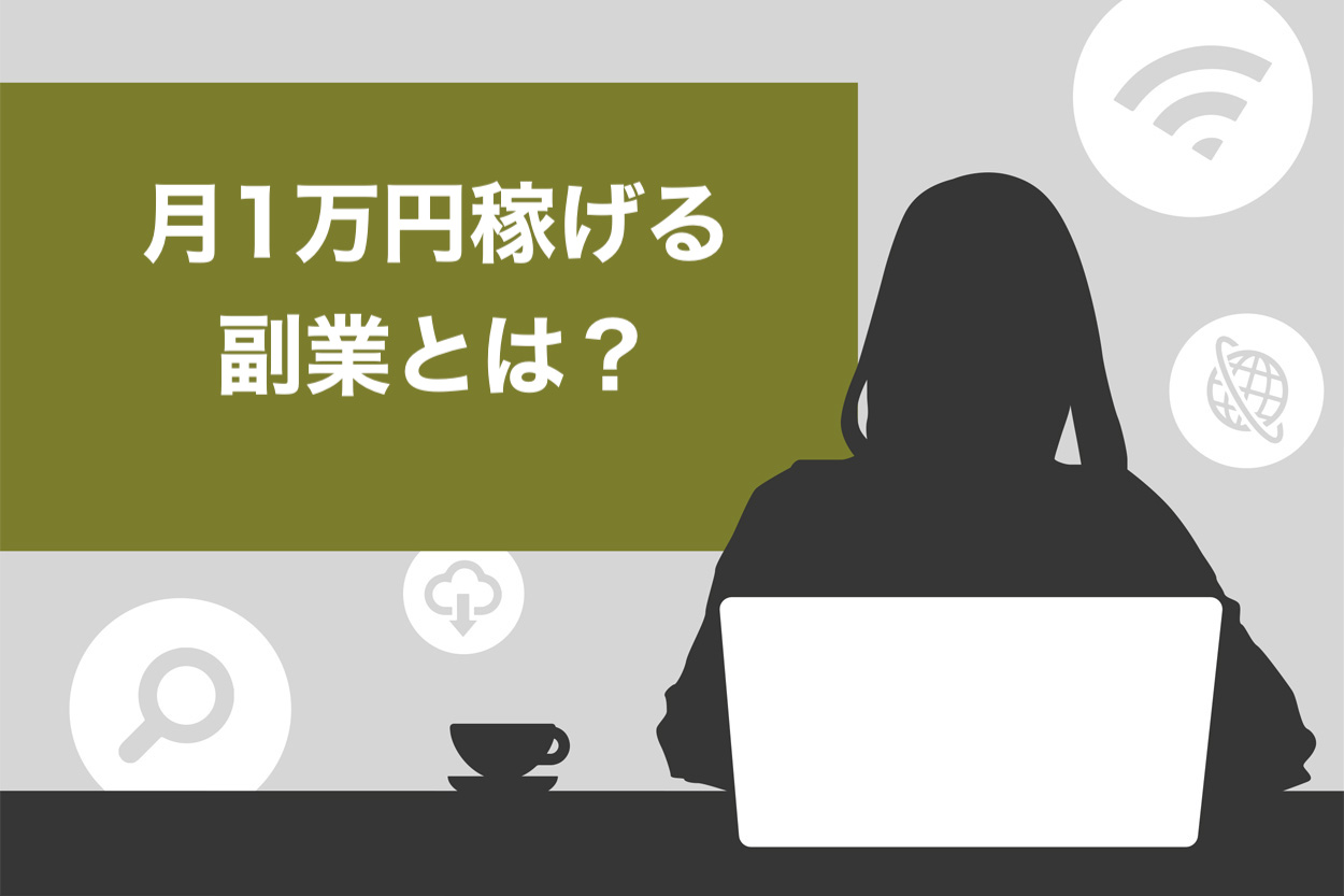 22年版 月1万円稼げる副業11選 収益を高める方法と税金関係についても解説 スキルハックス公式メディア