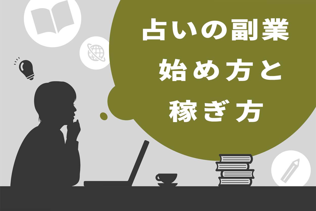 初心者OK】副業占い師の始め方を4ステップで詳しく解説！収入