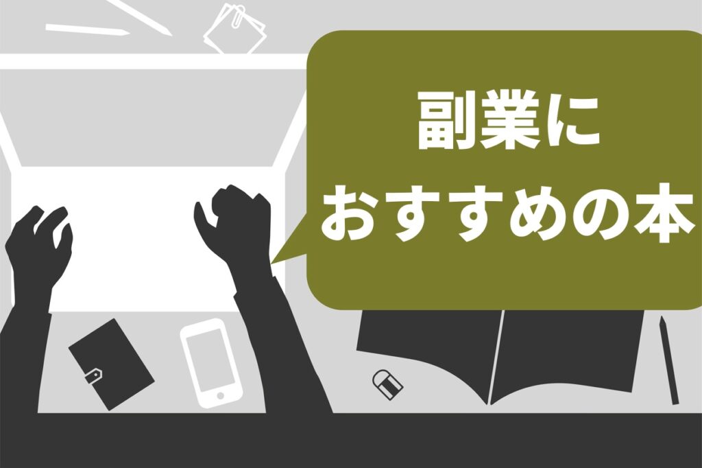 副業 本 販売 おすすめ