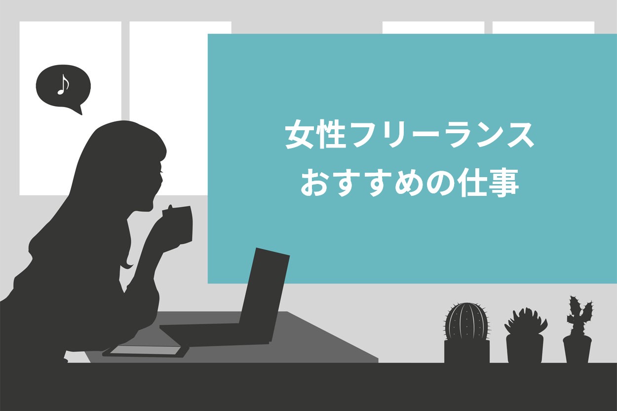 女性フリーランスにおすすめの仕事7選 正社員と比較した際のメリットや成功の秘訣を解説 スキルハックス公式メディア