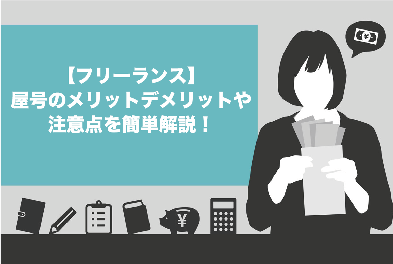 必見 フリーランスは屋号をつけるべき 5つメリット デメリットや注意点を徹底解説 スキルハックス公式メディア