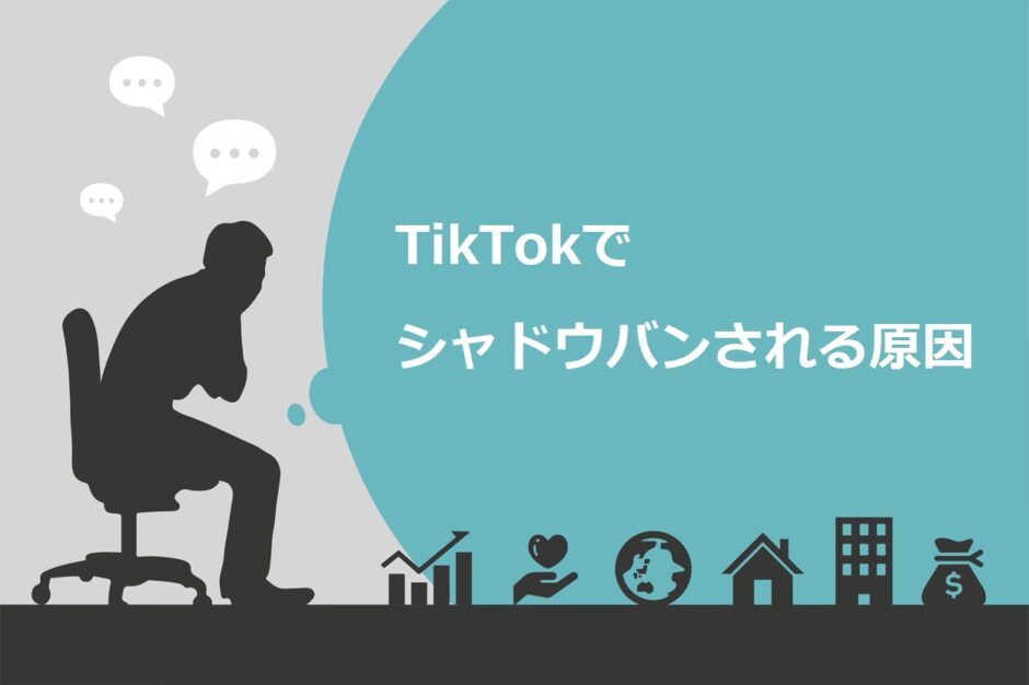 【必見】TikTokがシャドウバンになる9つの原因と対処法3選！見分け方も詳しく解説 | スキルハックス公式メディア