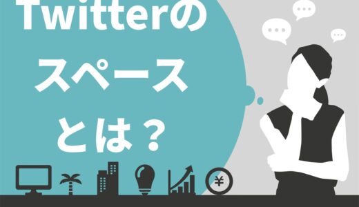【2022年最新版】Twitterのスペースとは？使い方や便利な機能を詳しく紹介