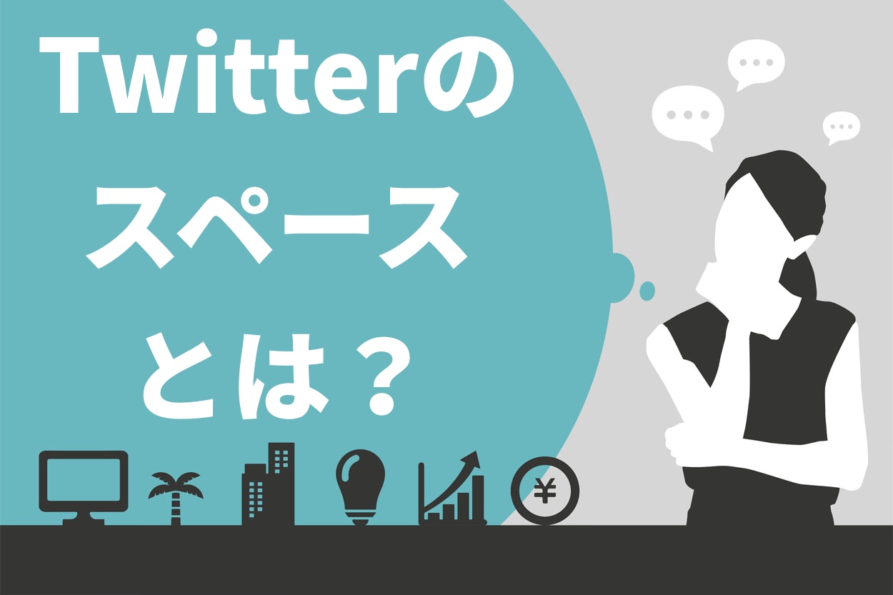 22年最新版 Twitterのスペースとは 使い方や便利な機能を詳しく紹介 スキルハックス公式メディア