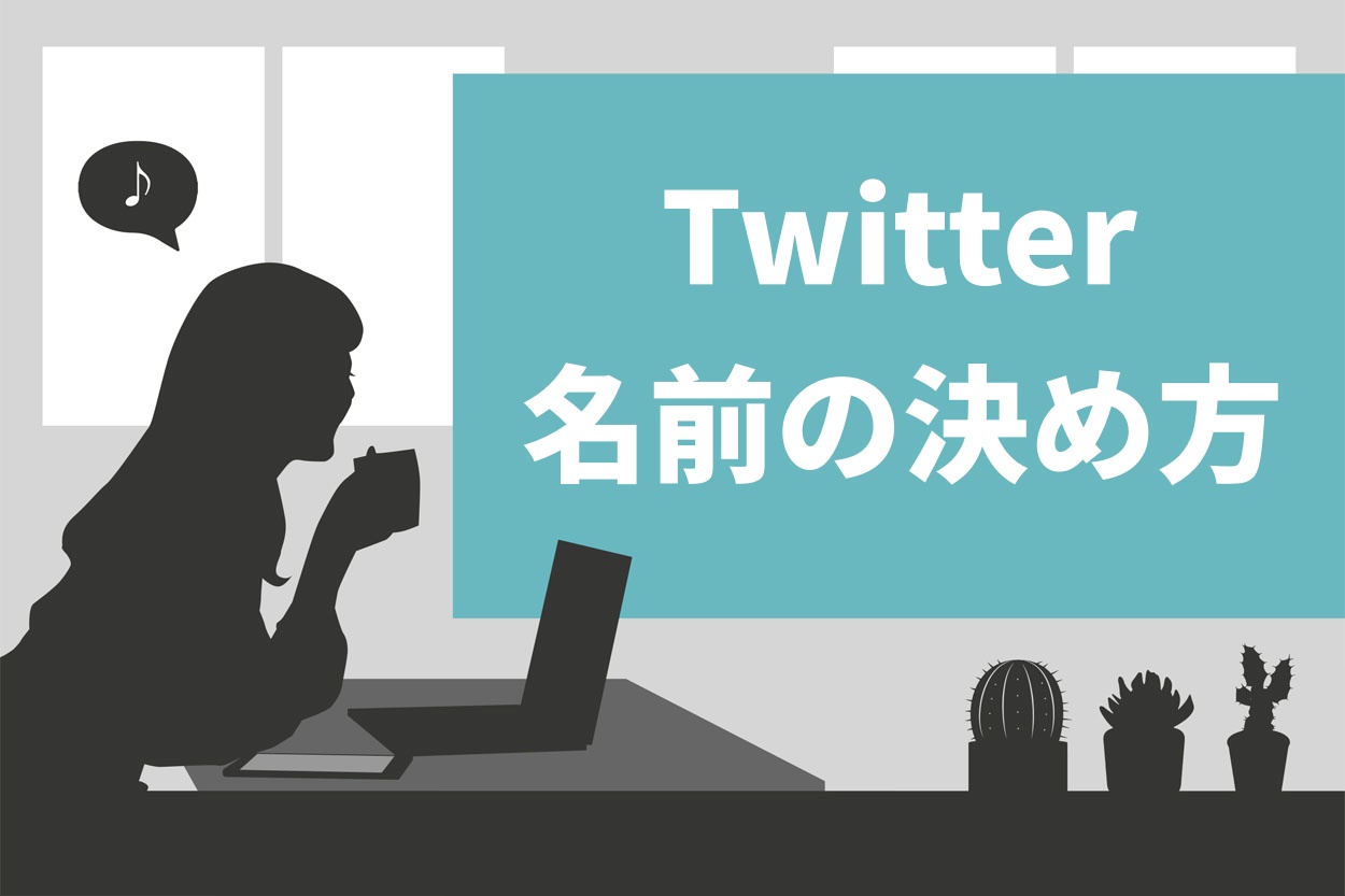 決定版 Twitter ツイッター での名前の決め方11選 アカウント名 ユーザー名別に紹介 スキルハックス公式メディア