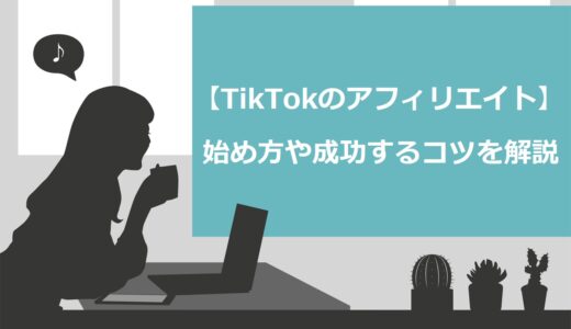 TikTokのアフィリエイトで稼ぎたい人は必見！始め方や成功する7つのコツを解説