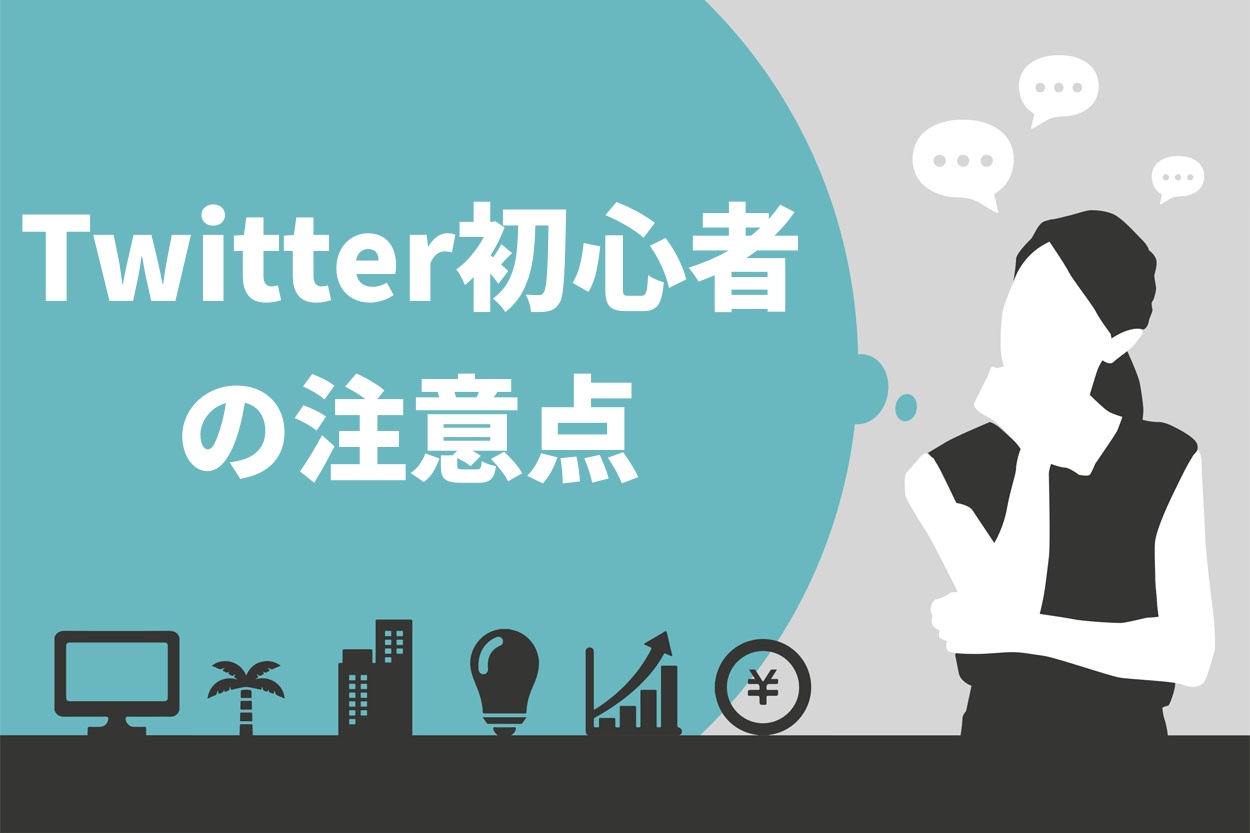 これで安心】Twitter（ツイッター）初心者が注意しておきたい17のこと！操作やマナーについて解説 | 迫佑樹オフィシャルブログ