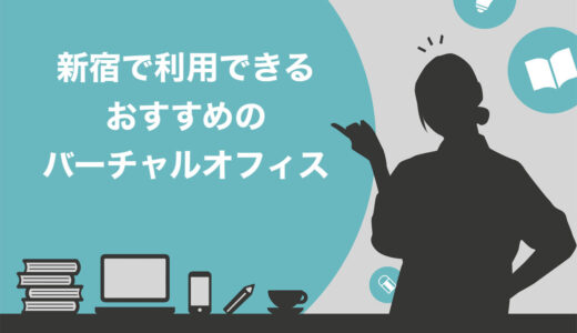 【厳選】新宿で利用できるおすすめのバーチャルオフィス10選とよくある疑問を解説