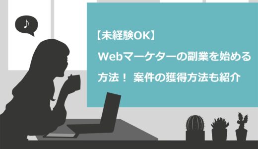 【未経験OK】Webマーケターの副業を始める方法3ステップ！案件の獲得方法も紹介