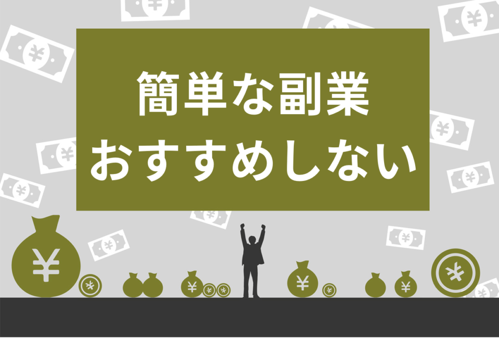 簡単な副業はおすすめしない!誰でも始めやすい仕事のデメリット・メリット、稼げる仕事を紹介 スキルハックス公式メディア 簡単な副業はおすすめしない!誰でも始めやすい仕事のデメリット・メリット、稼げる仕事を紹介 スキルハックス公式メディア