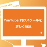 YouTuber向けスクールおすすめ4選！メリットとデメリット、費用も詳しく解説