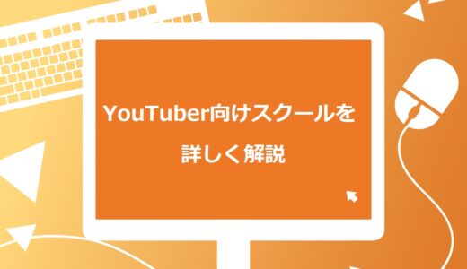 YouTuber向けスクールおすすめ4選！メリットとデメリット、費用も詳しく解説