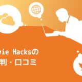 【暴露】Movie Hacks（ムービーハックス）の評判・口コミ10選！卒業生のリアルな意見を厳選