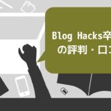 Blog Hacks（ブログハックス）卒業生の評判・口コミ10選！悪評も忖度なしで紹介
