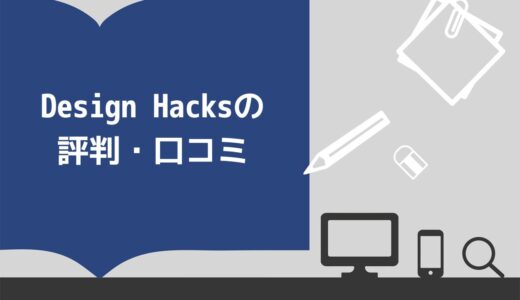Design Hacks（デザインハックス）の評判・口コミ10選！卒業生のリアルな意見を紹介
