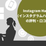 Instagram Hacks（インスタグラムハックス）の評判・口コミ10選！卒業生のリアルな意見を厳選